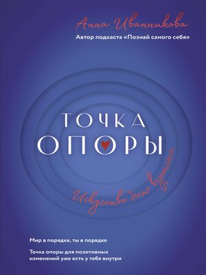 cover image of Точка Опоры. Искусство быть взрослым